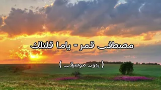 مصطفى قمر ياما قلتلك بدون موسيقى  مصطفى قمر ياما قلتلك بدون موسيقى