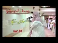Download Lagu SHEIKH YUSUF AL-AIDROOS JUZ AMMA 30🌎📖🤍 #alquran #quran #viralvideo #makkah #madina #fyp
