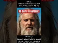 Download Lagu Na veertig dagen zal Nineve worden verwoest (ook wel: van het schild. Stel de vertaling in op jou...