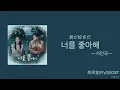 【日本語字幕/カナルビ/歌詞】널 좋아해(君が好きだ)(i like you)『美男堂OST』　ソイングク(서인국)