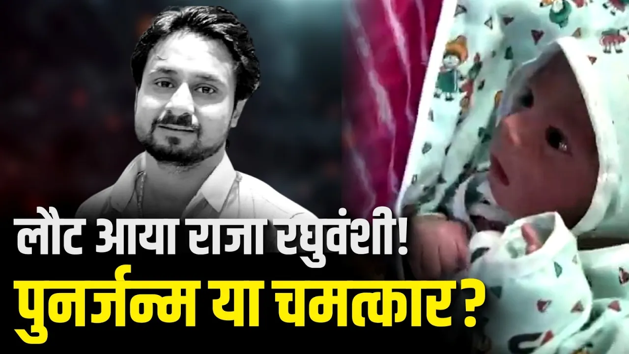 हत्या के 9 महीने बाद लौटे राजा रघुवंशी, घर में गूंजी बच्चे की किलकारी | Raja Raghuvanshi Rebirth