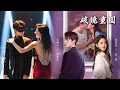 💘【Full version】從分開到再次相遇，蒙面舞會上對視瞬間認出彼此，破鏡重圓從校服到婚紗。#爱情#中国电视剧 #短剧全集