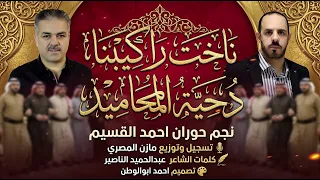 بسم الله وماشالله ناخت راكيبنا احمد القسيم   توزيع مازن المصري كلمات عبدالحميدالناصير حصريا     دندنها