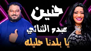 الفنانه حنين و عبده الثنائي يا بلدنا حليله 
