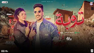 توبة توبة يارب حنان احمد عادل صانوه مولد لأول مره توزيع شعبي جديد 2025 