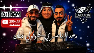 ريمكس   رعد الناصري   ديجي ايرون ايرون   ديجي ولف بوي   شوفولي جاره   ردح              دندنها
