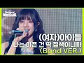 (여자)아이들 - 나는 아픈 건 딱 질색이니까 (Band VER.) [더 시즌즈-지코의 아티스트] | KBS 240712 방송