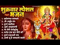 Download Lagu शुक्रवार भक्ति भजन : सर्वमंगल मांगल्ये, ॐ भूर्भुवः स्वः, या देवी सर्व भूतेषु , दुर्गा चालीसा व आरती