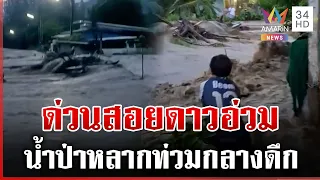 น้ำป่ามาไม่ทันตั้งตัว ไหลเชี่ยวแรงซัดรถเอาไม่อยู่ | ทุบโต๊ะข่าว | 14/10/69
