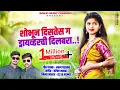 Download Lagu शोभून दिसतेस ग ड्रायव्हरची दिलबरा । New Song । Shobhun Distes G Driverchi Dilbara - Akshay Garadkar