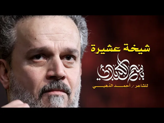 شيخة عشيرة | الرادود باسم الكربلائي
