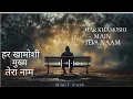 Har Khamoshi Mein تیرا نام (हर ख़ामोशी में तेरा नाम) Heart Touching Song  #sadlofi #slowedreverb #ai