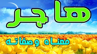 معنى اسم هاجر وصفات حاملة هذا الإسم 