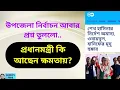 Download Lagu প্রধানমন্ত্রীকে কেন পাত্তা দিচ্ছে না আ. লীগের লোকজন? Zahed's Take । জাহেদ উর রহমান । Zahed Ur Rahman