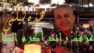 موسيقى هذه ليلتي 