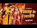Download Lagu BYAH KE LAVANGE | Marda Ki Daal Tane Byah Karwa Denge|Masoom Sharma |Ashu Twinkle|New Haryanvi Song