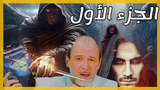 كشف طلاسم وألغـاز الد جـا ل وتصريح حركة رائيل كتاب مسموع 
