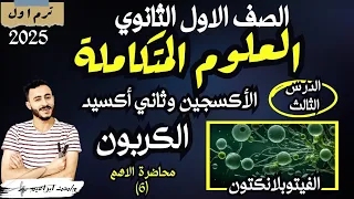الدرس الثالث كامل علوم متكاملة اولي ثانوي الأكسجين وثاني اكسيد الكربون في البيئة المائية 2025 