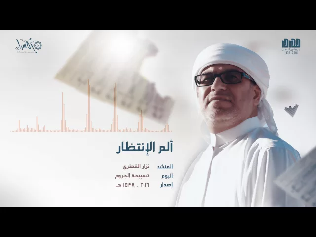 ⁣ألم الإنتظار | الرادود نزار القطري | محرم 1438