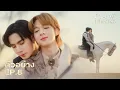 Download Lagu Teaser | ข้ามฟ้าเคียงเธอ | The Next Prince Series EP.8