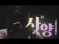 Download Lagu 나는 사랑을 했던 걸까🌇「요루시카 – 사양(斜陽) Live 4K」 가사/해석/자막