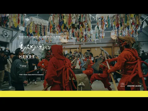 ドキュメンタリー映画「鬼の反閇が聞こえる」予告編