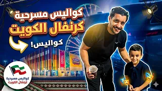 فلوق كواليس كرنفال الكويت دندنها