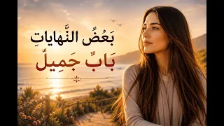 ب ع ض  الن  ه اي ات  ب اب  ج م يل    أغنية عن الفقد  الشفاء والبدايات الجديدة دندنها