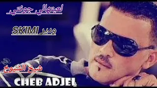 شيخ الشيوخ الشاب العجال لعبتهالي جونتي ودير سكيمي 