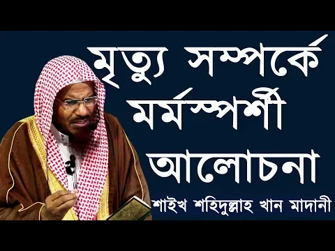 মৃত্যু এবং মৃত্যুর পূর্ব প্রস্তুতি