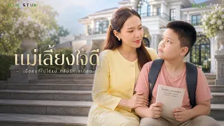 แม่ยอมให้ลูกเกลียด…เพื่อแลกกับชีวิตที่ดีขึ้นของลูกในวันข้างหน้า