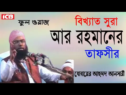 Download MP3 সুরা আর রহমানের তাফসীর | Maulana Jubaer Ahmed Ansari | জুবায়ের আহমদ আনসারী | Bangla Waz| ICB Digital