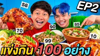 แข่งกินอาหาร 100 อย่าง ! ( EP.2 )