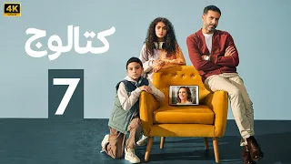 الحلقة 7 مسلسل كتالوج بطولة محمد فراج و ريهام عبد الغفور 2025 