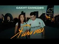 Lagu Сакит Самедов - Я или ты  |Премьера  клипа 2025 