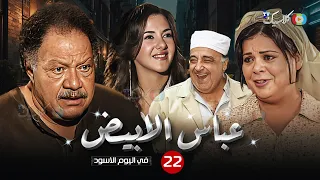 مسلسل عباس الأبيض في اليوم الأسود الحلقة 22 بطولة يحي الفخراني ماجدة زكي Full HD 