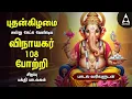 Lagu Wednesday Popular Vinayagar 108 Potri \u0026 Vinayagar Songs | Tamil Lyrical Video