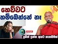 Download Lagu හෙව්වට හම්බෙන්නේ නෑ,දුකින් ඉන්න අයට සැනසීමක්/වැලිමඩ සද්ධාසීල ස්වාමීන් වහන්සේ 🙏🪷