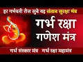 Download Lagu गर्भ रक्षा महामंत्र | shree ganesh mantra | garbh raksha mahamantra | garbh sanskar mantra in hindi