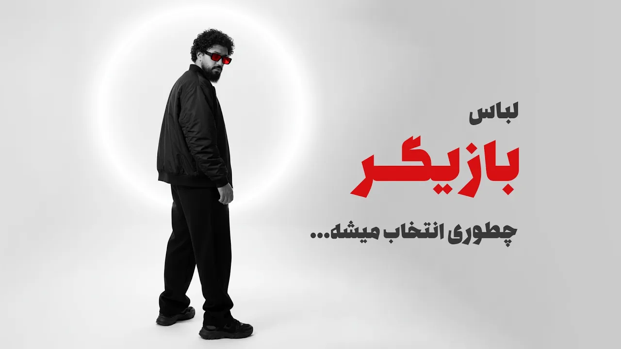 لباس بازیگر چطور انتخاب میشه