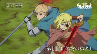 YouTube影片, 內容是Clevatess -魔獸之王與嬰兒與屍之勇者- 的 第 11 話預告