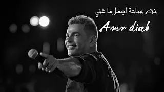 نصف ساعة من احزان عمرو دياب صدي صوت بتقنية 3D Bass Night 