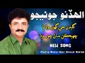Download Lagu Alhano Jonijo Galbdan Ji Ghoor Wadh Chabkan Saan Chor Wadh|NEW SONG|Poetry - Molvi Haji Ahmed Mallah