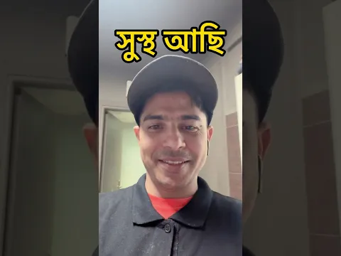 শরীল সুস্থ #shorts
