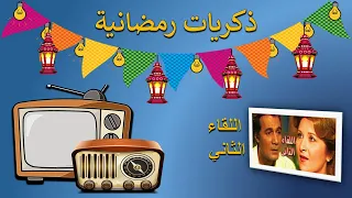 ذكريات رمضانية تتر البداية والنهاية لمسلسل اللقاء الثاني 