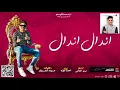 موسيقي مهرجان اندال اندال احمد موزه توزيع تيتو العالمي
