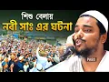 Download Lagu শিশু বেলায় নবী সাঃ এর ঘটনা, মধুর সুরে ওয়াজ, পীরজাদা আব্বাস সিদ্দিকী, Pirzada Abbas Siddique
