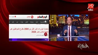 الحكاية   عمرو أديب  بعد ١٢ سنة الناس بتسأل عملت ده ليه  حتى الانجازات   عملت العاصمة الادارية ليه  دندنها