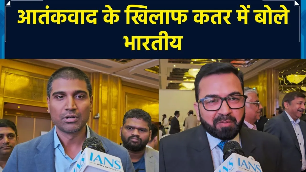 Qatar में आतंकवाद के खिलाफ एक सुर में बोले भारतीय