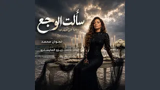 سألت الوجع دندنها